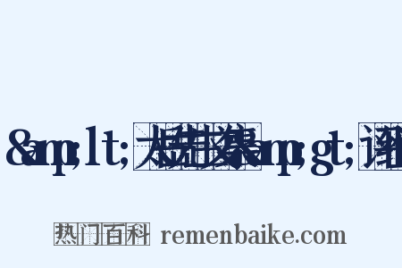 &amp;lt;太岳先生文集&amp;gt;评组词是什么意思的图片